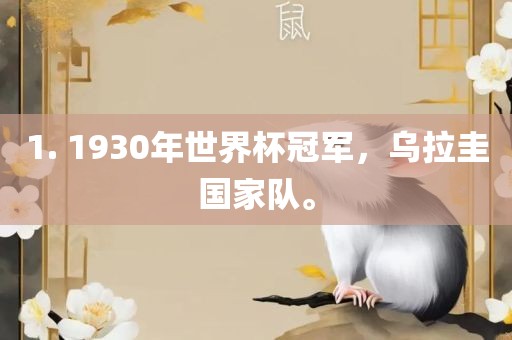 1. 1930年世界杯冠军,乌拉圭国家队。