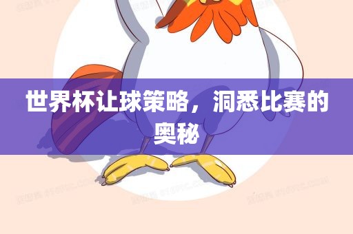 世界杯让球策略，洞悉比赛的奥秘