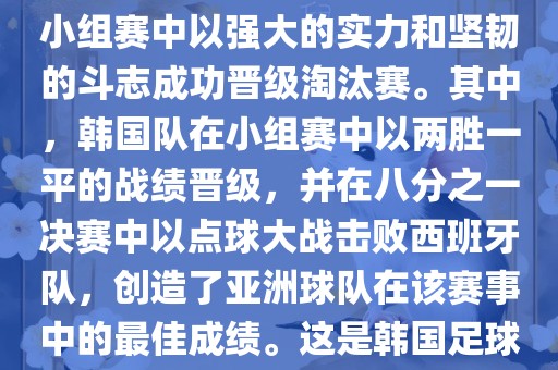 关于韩国在2002年世界杯足球赛的表现，可以说是非常出色的。他们作为东道主之一，在小组赛中以强大的实力和坚韧的斗志成功晋级淘汰赛。其中，韩国队在小组赛中以两胜一平的战绩晋级，并在八分之一决赛中以点球大战击败西班牙队，创造了亚洲球队在该赛事中的最佳成绩。这是韩国足球历史上的一次里程碑事件，也是亚洲足球走向世界的里程碑事件之一。