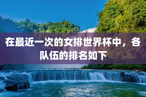 在最近一次的女排世界杯中，各队伍的排名如下