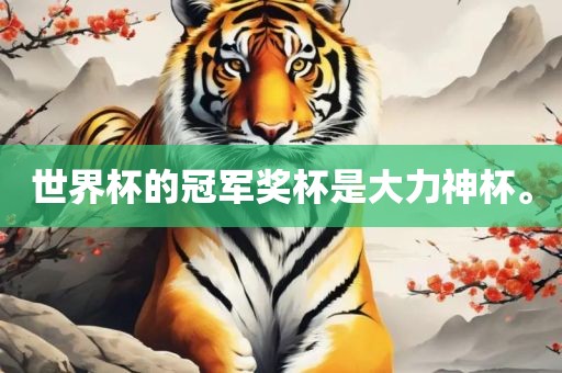 世界杯的冠军奖杯是大力神杯。