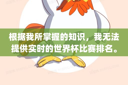 根据我所掌握的知识，我无法提供实时的世界杯比赛排名。