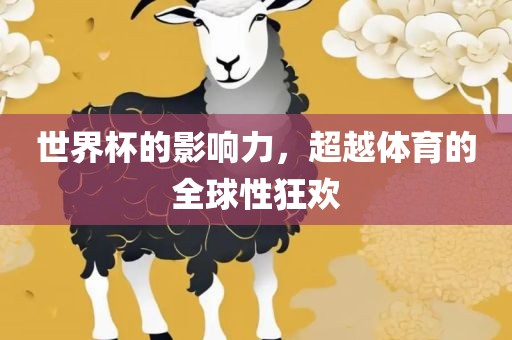 世界杯的影响力，超越体育的全球性狂欢