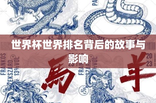 世界杯世界排名背后的故事与影响