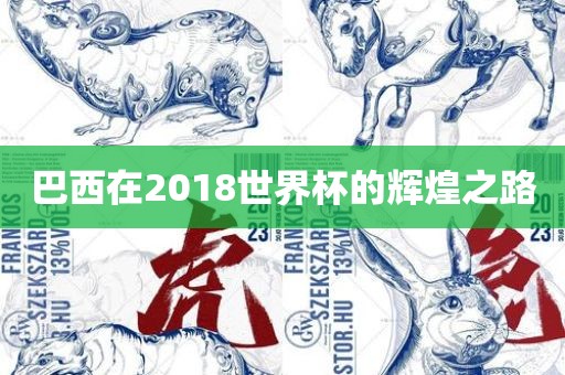 巴西在2018世界杯的辉煌之路