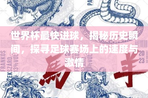 世界杯最快进球，揭秘历史瞬间，探寻足球赛场上的速度与激情