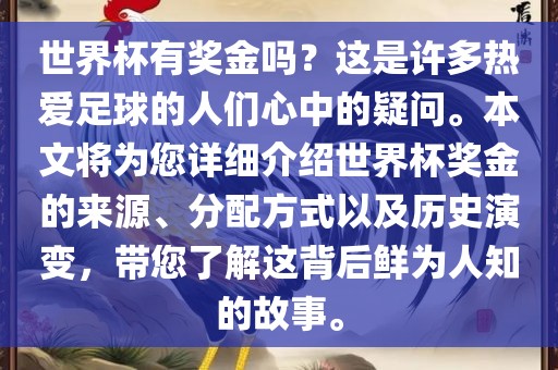 世界杯有奖金吗？这是许多热爱足球的人们心中的疑问。本文将为您详细介绍世界杯奖金的来源、分配方式以及历史演变，带您了解这背后鲜为人知的故事。