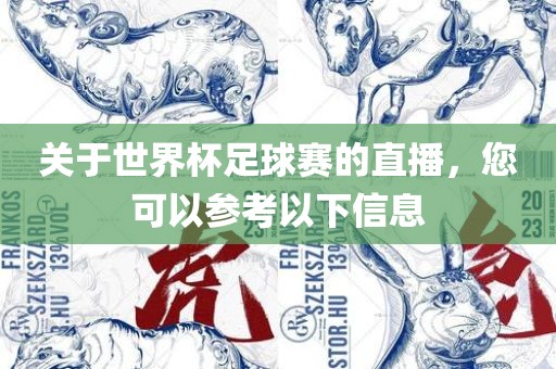 关于世界杯足球赛的直播，您可以参考以下信息