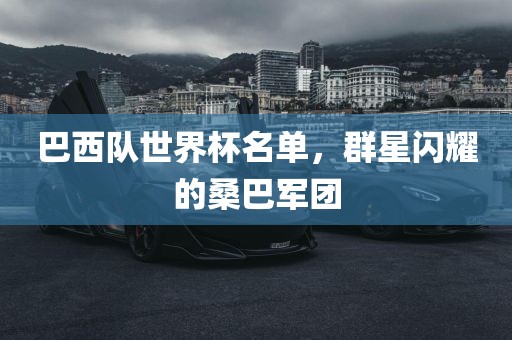 巴西队世界杯名单，群星闪耀的桑巴军团