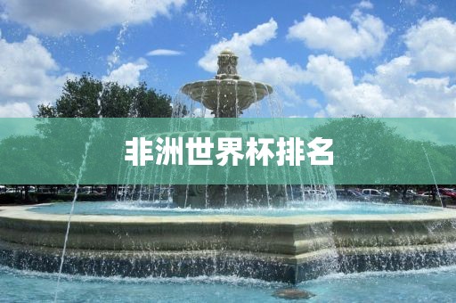 非洲世界杯排名