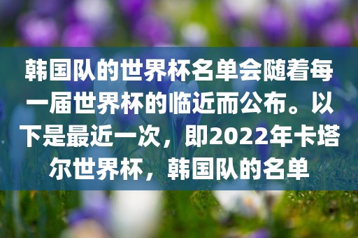 韩国队的世界杯名单会随着每一届世界杯的临近而公布。以下是最近一次，即2022年卡塔尔世界杯，韩国队的名单