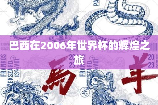 巴西在2006年世界杯的辉煌之旅