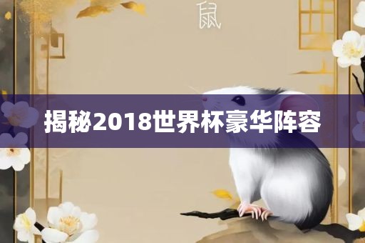 揭秘2018世界杯豪华阵容