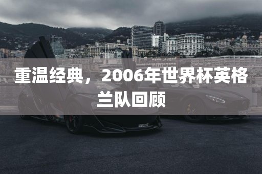 重温经典,2006年世界杯英格兰队回顾