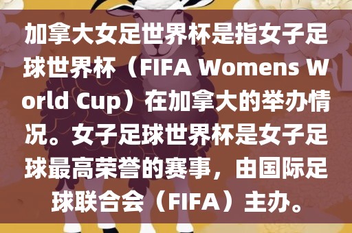加拿大女足世界杯是指女子足球世界杯（FIFA Womens World Cup）在加拿大的举办情况。女子足球世界杯是女子足球最高荣誉的赛事，由国际足球联合会（FIFA）主办。