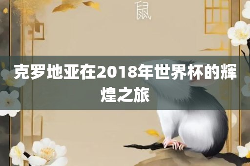 克罗地亚在2018年世界杯的辉煌之旅