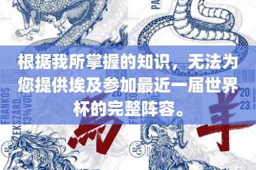根据我所掌握的知识，无法为您提供埃及参加最近一届世界杯的完整阵容。