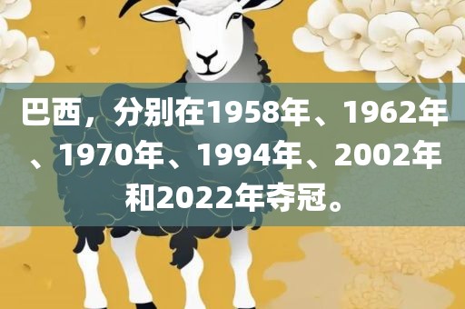 巴西，分别在1958年、1962年、1970年、1994年、2002年和2022年夺冠。