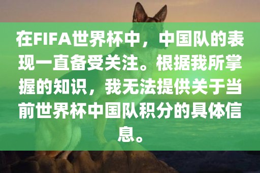 在FIFA世界杯中，中国队的表现一直备受关注。根据我所掌握的知识，我无法提供关于当前世界杯中国队积分的具体信息。