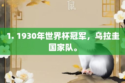 1. 1930年世界杯冠军，乌拉圭国家队。