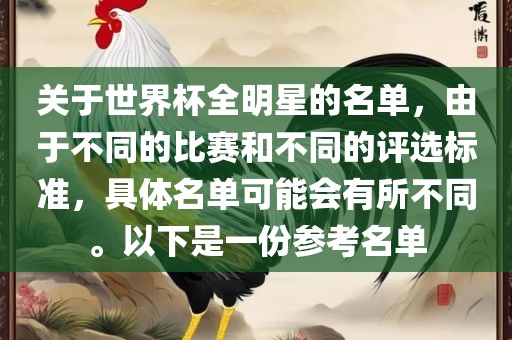 关于世界杯全明星的名单，由于不同的比赛和不同的评选标准，具体名单可能会有所不同。以下是一份参考名单