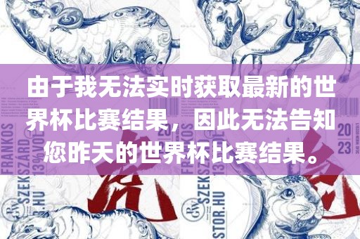 由于我无法实时获取最新的世界杯比赛结果，因此无法告知您昨天的世界杯比赛结果。