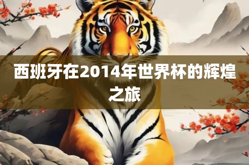 西班牙在2014年世界杯的辉煌之旅