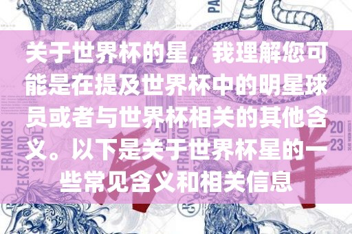 关于世界杯的星，我理解您可能是在提及世界杯中的明星球员或者与世界杯相关的其他含义。以下是关于世界杯星的一些常见含义和相关信息