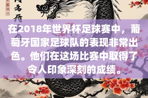 在2018年世界杯足球赛中，葡萄牙国家足球队的表现非常出色。他们在这场比赛中取得了令人印象深刻的成绩。