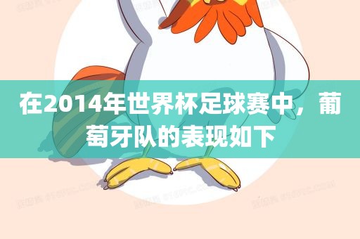 在2014年世界杯足球赛中，葡萄牙队的表现如下