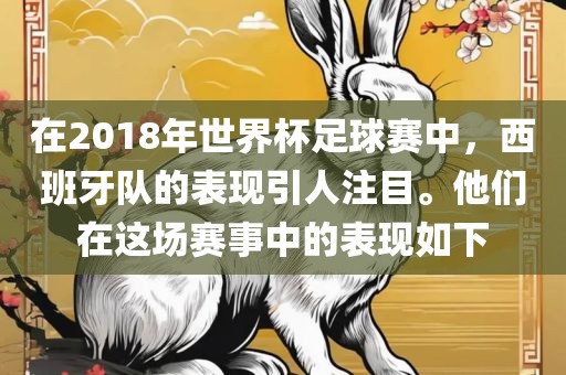 在2018年世界杯足球赛中，西班牙队的表现引人注目。他们在这场赛事中的表现如下