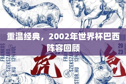 重温经典，2002年世界杯巴西阵容回顾
