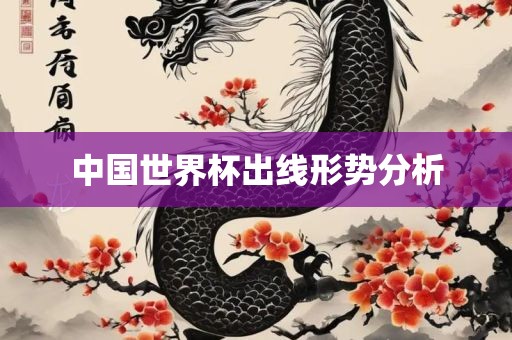 中国世界杯出线形势分析