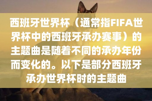 西班牙世界杯（通常指FIFA世界杯中的西班牙承办赛事）的主题曲是随着不同的承办年份而变化的。以下是部分西班牙承办世界杯时的主题曲