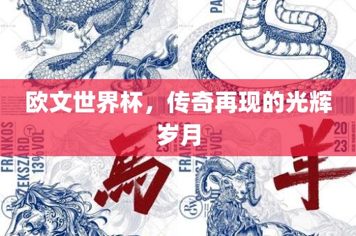 欧文世界杯，传奇再现的光辉岁月