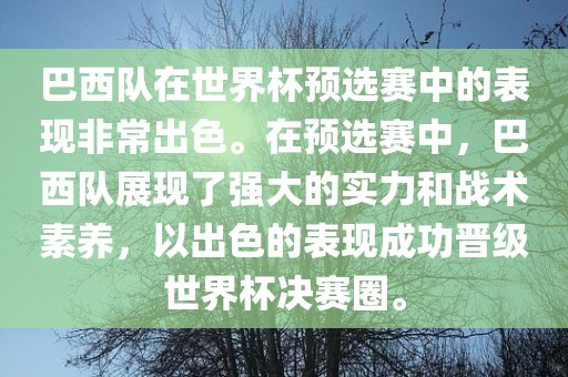 巴西队在世界杯预选赛中的表现非常出色。在预选赛中，巴西队展现了强大的实力和战术素养，以出色的表现成功晋级世界杯决赛圈。