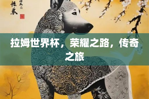 拉姆世界杯，荣耀之路，传奇之旅