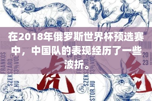 在2018年俄罗斯世界杯预选赛中，中国队的表现经历了一些波折。