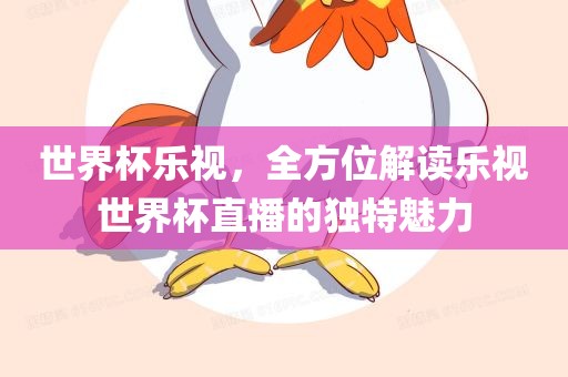 世界杯乐视,全方位解读乐视世界杯直播的独特魅力