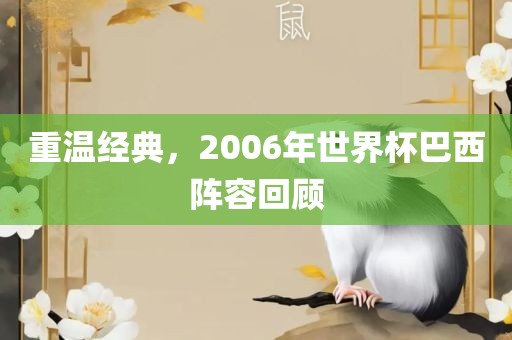 重温经典，2006年世界杯巴西阵容回顾