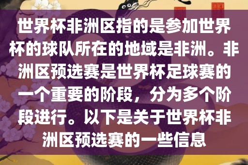 世界杯非洲区指的是参加世界杯的球队所在的地域是非洲。非洲区预选赛是世界杯足球赛的一个重要的阶段,分为多个阶段进行。以下是关于世界杯非洲区预选赛的一些信息