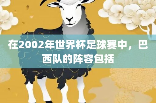 在2002年世界杯足球赛中，巴西队的阵容包括