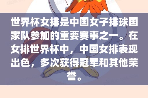世界杯女排是中国女子排球国家队参加的重要赛事之一。在女排世界杯中，中国女排表现出色，多次获得冠军和其他荣誉。