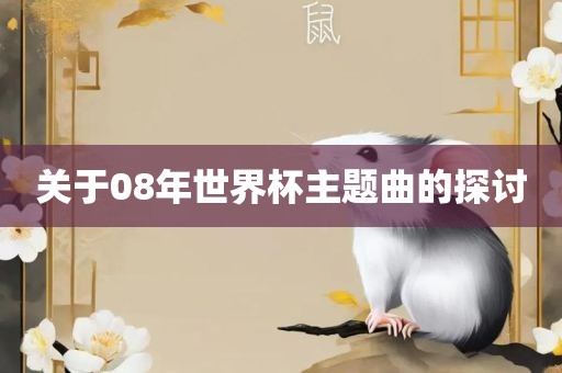 关于08年世界杯主题曲的探讨