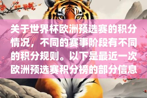 关于世界杯欧洲预选赛的积分情况，不同的赛事阶段有不同的积分规则。以下是最近一次欧洲预选赛积分榜的部分信息