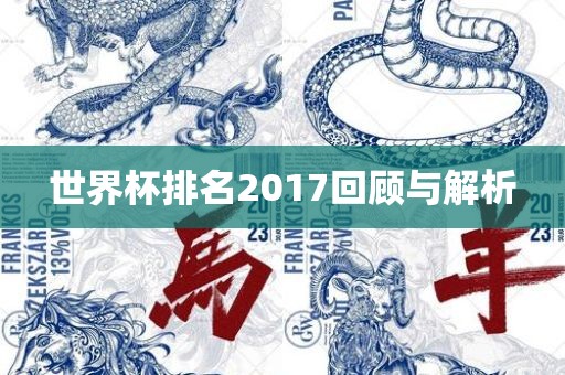 世界杯排名2017回顾与解析