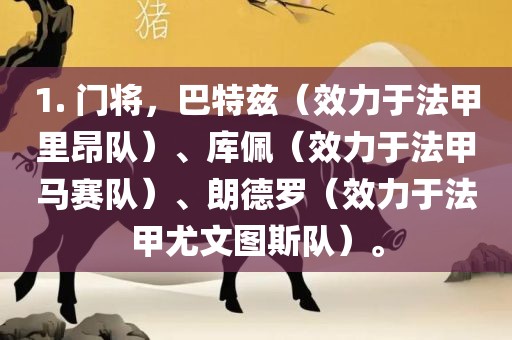 1. 门将，巴特兹（效力于法甲里昂队）、库佩（效力于法甲马赛队）、朗德罗（效力于法甲尤文图斯队）。