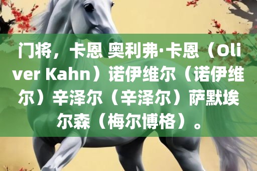 门将，卡恩 奥利弗·卡恩（Oliver Kahn）诺伊维尔（诺伊维尔）辛泽尔（辛泽尔）萨默埃尔森（梅尔博格）。