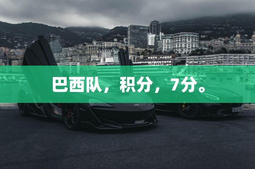 巴西队，积分，7分。