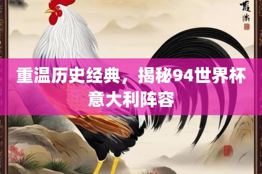 重温历史经典，揭秘94世界杯意大利阵容